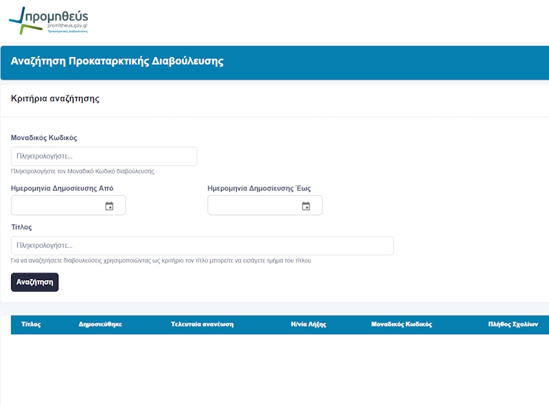 Προκαταρκτικές Διαβουλεύσεις